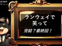 ランウェイで笑って　完結・最終回